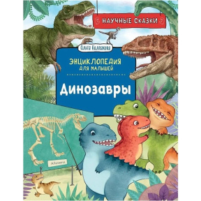 Динозавры. Научные сказки. Энциклопедия для малышей