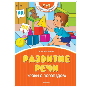 Kosinova Elena Mihailovna. Dezvoltarea vorbirii. Lecții cu logopedul (ediție nouă)