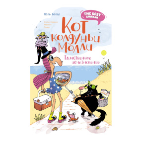 Pierre Beaupère „Motanul vrăjitoarei Molly. Dispariția misterioasă”