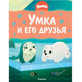 Serghei Gheorghiev „Umka și prietenii lui”