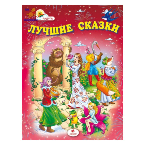 Лучшие сказки