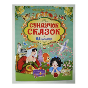 Читаем сами. Сундучок сказок