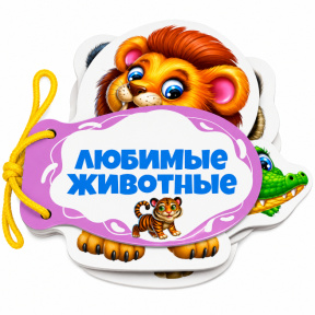 Книжка шнуровка. Любимые животные
