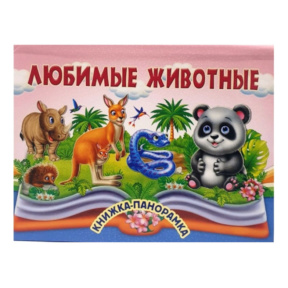 Панорамка. Любимые животные