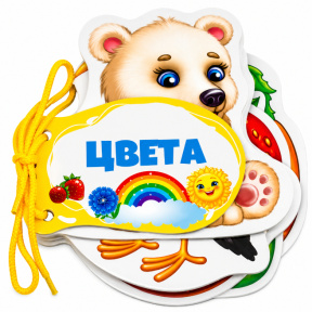 Книжка шнуровка. Цвета