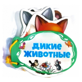 Книжка шнуровка. Дикие животные
