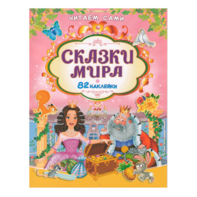 Читаем сами. Сказки мира