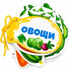 Книжка шнуровк. Овощи