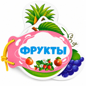 Книжка шнуровка. Фрукты