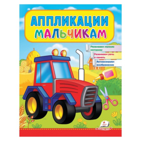 Аппликации мальчикам (Трактор)