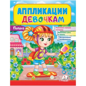 Аппликации девочкам. Полина