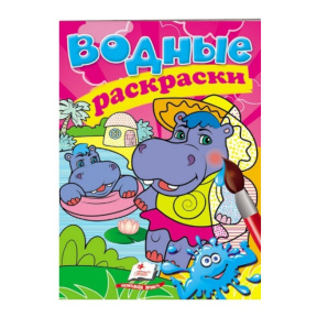 Водные раскраски. Бегемотики
