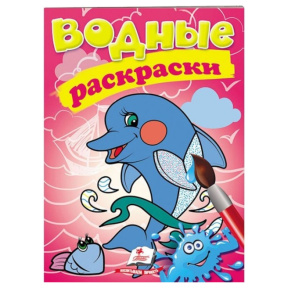 Водные раскраски. Дельфин