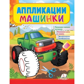 Аппликации Машинки (Бигфут)