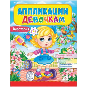 Апликации для девочек. Анастасия
