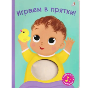 «Cărticică cu sunet. Ne jucăm de-a v-ați ascunselea!»
