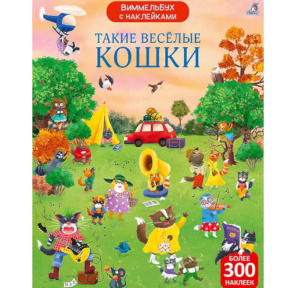 Wimmelbuch cu autocolante. Pisici atât de vesele