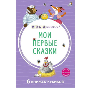Мими. Книжки-картонки (большие). Мои первые сказки. 6 книжек-кубиков