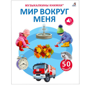 «Lumea din jurul meu. 50 de sunete»