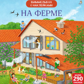 Wimmelbuch cu autocolante. La fermă