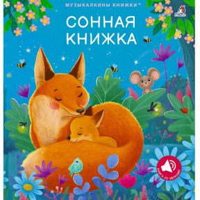 «Cărticica somnoroasă. Carte muzicală»