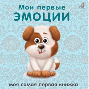 Книжки-картонки. Мои первые эмоции