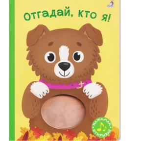 «Cărticică cu sunet. Ghicește cine sunt!»