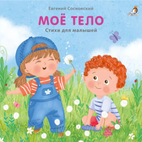 Cărți din carton (mari). Corpul meu