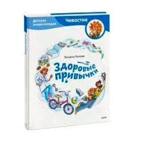 «Здоровые привычки. Детская энциклопедия (Чевостик)»