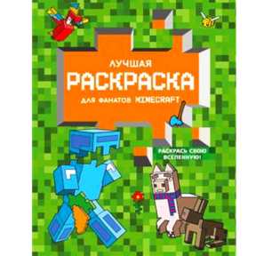 «Лучшая раскраска для фанатов Minecraft»