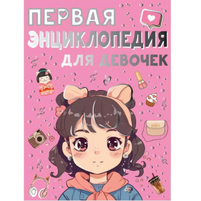 «Первая энциклопедия для девочек»