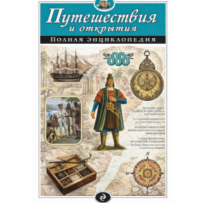Путешествия и открытия. Полная энциклопедия