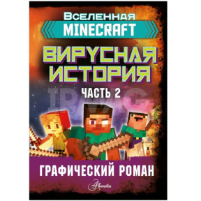 «Minecraft. Вирусная история. Часть 2. Графический роман»