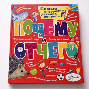 Почему и отчего. Самые интересные детские вопросы