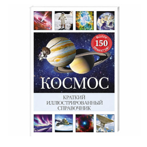 «Космос: краткий иллюстрированный справочник»