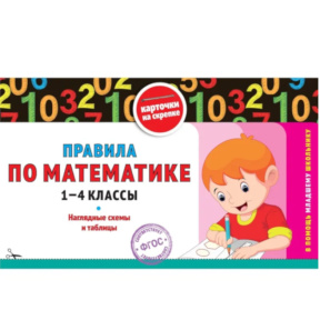 «Правила по математике. 1–4 классы»