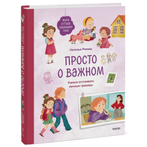 «Просто о важном. Мира и Гоша защищают себя. Учимся отстаивать личные границы»