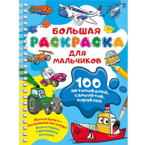 «100 автомобилей, самолётов, кораблей. Большая раскраска для мальчиков»