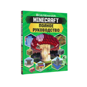 «Minecraft. Полное руководство»
