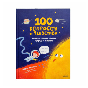 «100 вопросов от Чевостика. Космос, физика, техника, природа и человек»