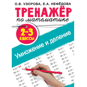 «Тренажёр по математике. Умножение и деление. 2–3 классы»