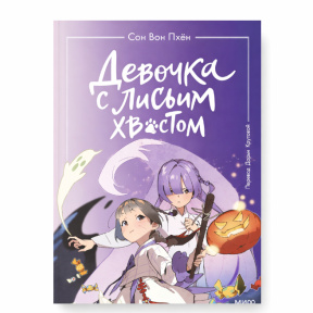 Девочка с лисьим хвостом. Том 3