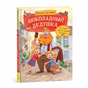 «Шоколадный дедушка»