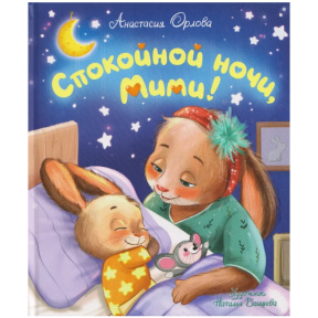 «Спокойной ночи, Мими!»