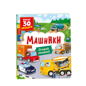 Книги с окошками. Машинки