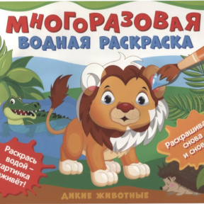 Многоразовые водные раскраски. Дикие животные