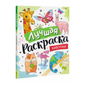 «Лучшая раскраска! Животные»