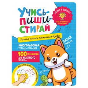 „Învață — scrie — șterge. Învățăm să scriem litere de tipar”