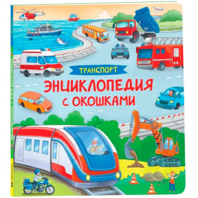 «Транспорт. Энциклопедия с окошками»