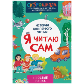 „Citesc singur. Cuvinte simple”